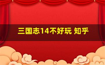 三国志14不好玩 知乎